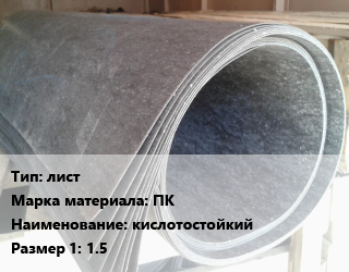 Паронит лист ПК кислотостойкий 1.5, шт цена от 350.46 сом / шт, где купить, условия доставки в Оше и Ошской области
